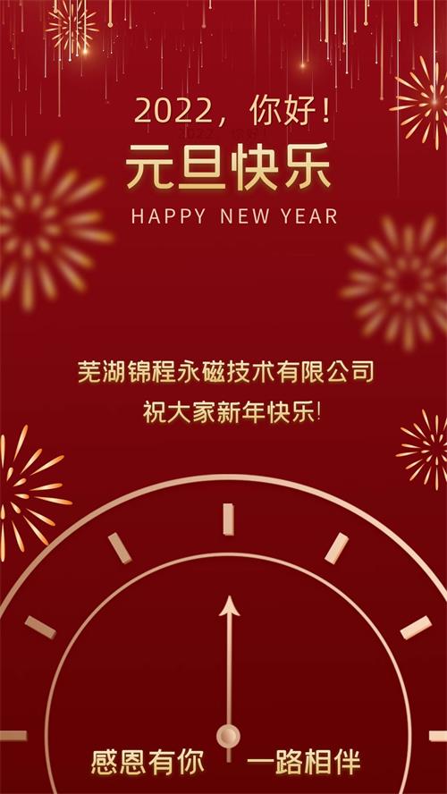 芜湖锦程永磁技术有限公司祝大家新年快乐！