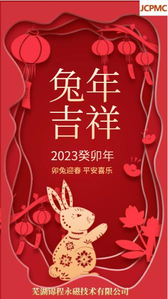 瑞兔迎新春，锦程贺新年